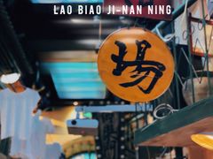 -老表记广西宵夜螺蛳鸭脚煲(西大店)