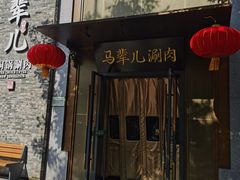 -牛街·马辈儿涮肉(牛街总店)
