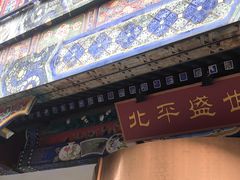 -北平盛世·新京菜·北京烤鸭(劲松·双井店)