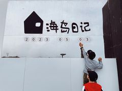 -海岛日记(养马岛店)