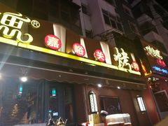 门面-有奴思烤肉·清真(正宁路店)