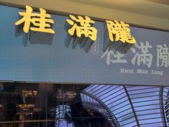 -桂满陇·杭州小馆(朝阳合生汇店)