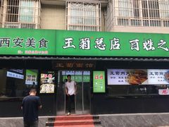 -王菊美食街·王菊面馆(总店)