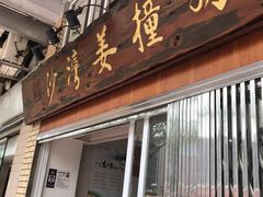 门面-沙湾姜撞奶甜品店(昌岗中路店)