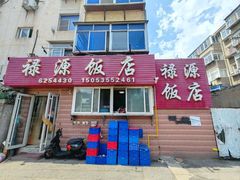 -禄源饭店