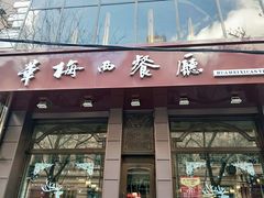 门面-华梅西餐厅(哈尔滨中央大街店)