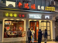 -老瑞福上海菜(人民广场店)