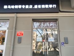 -雅歌音乐培训中心·钢琴培训·乐器培训(交道口店)