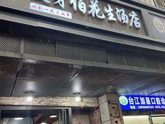 -没牙伯花生汤店(老药洲店)