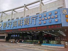 -景好海鲜餐厅(大鹏必选旅游店)