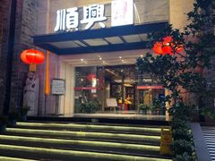 -顺兴老茶馆·精品川菜(世纪城店)