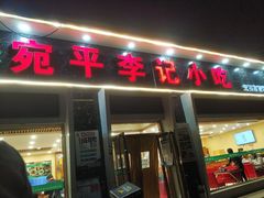 门面-宛平李记小吃(东关街店)