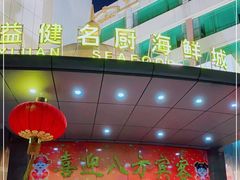 -益健名厨海鲜城(夏湾店)