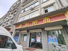 -老街烩面(颍河路店)