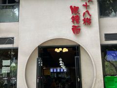 -蒋六十八梯眼镜面(狮子坪店)
