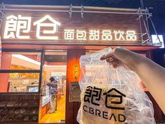 -C·BREAD饱仓(北苑店)