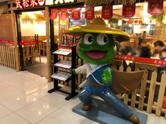 -武松家(翠微百货大成路店)