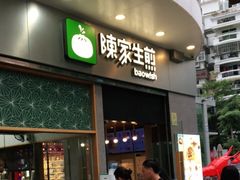 门面-陈家生煎(世茂双子塔店)