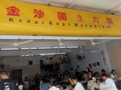 -金沙园生肉面(Jalan Pantai)