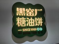 -黑窑厂糖油饼烤鸭·清真菜(黑窑厂街店)