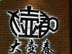 -大壶春生煎(四川中路店)