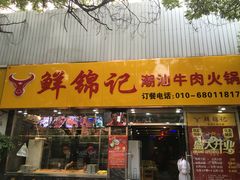 门面-鲜锦记潮汕牛肉火锅(月坛店)