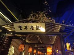 门面-绿茶餐厅(朝阳大悦城店)