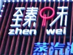 -臻味小馆融合菜