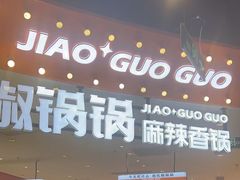 -椒锅锅·麻辣香锅(宝地广场城市集市店)