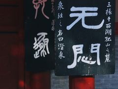 -西泠印社