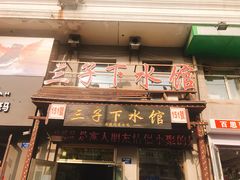 门面-三子下水馆(南十四道街151号店)