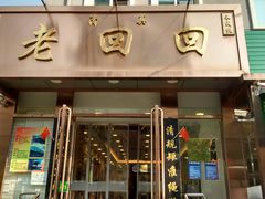 门面-老回回饺子馆(海洋馆店)