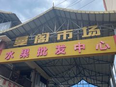 -曼阁市场水果批发市场
