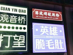 门面-麻辣英雄重庆火锅(二城广场店)