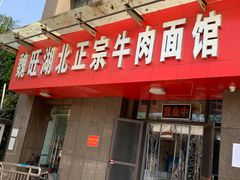 -魏旺湖北正宗牛肉面(硚口公园店)