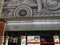 -星湖街(地铁站)