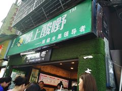 门面-爱上酸嘢