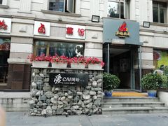 -王妈热卤·川味馆(海昌店)