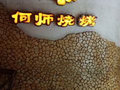 -何师烧烤·香辣蟹·川菜·30年老品牌(太古里旗舰店)