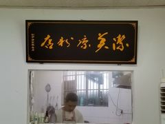 -洁美凉粉店(温江店)