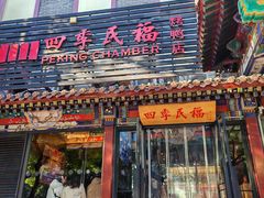 -四季民福烤鸭店(王府井东安门店)