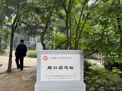 -北京周口店北京人遗址博物馆