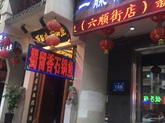 门面-蜀留香石锅鱼(六顺街店)