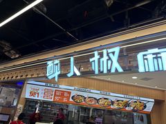 -醉人椒麻辣香锅(王府井喜悦店)