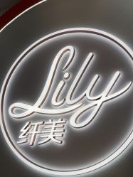 -Lily纤美·科技减脂中心