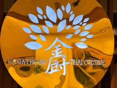 -金厨泰国餐厅·全泰籍厨师料理(拱北店)