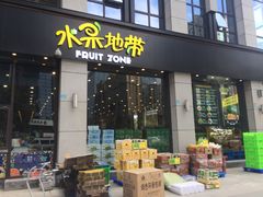 门面-水果地带(中航国际店)