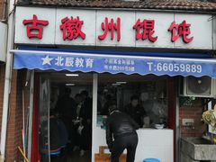 门面-古徽州馄饨店(宝安路店)