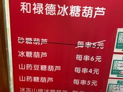 菜单-和禄德冰糖葫芦