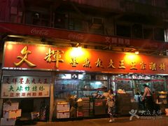 -文辉墨鱼丸大王(铜锣湾渣甸街总店)